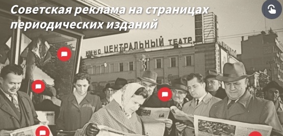 "История советской рекламы" в интерактивной форме