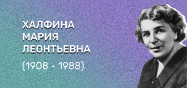 115 лет со дня рождения Марии Леонтьевны Халфиной