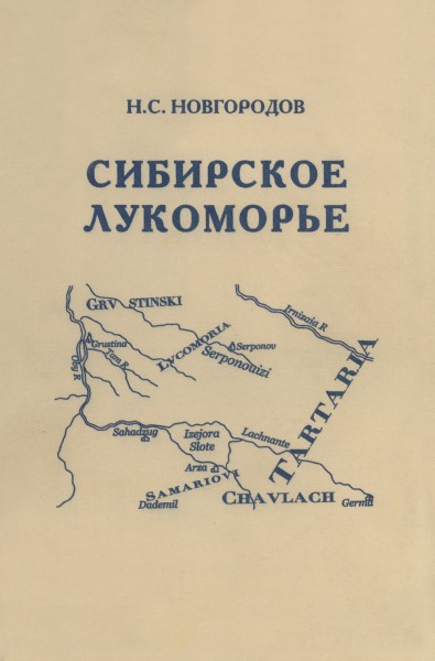Обложка издания Сибирское Лукоморье