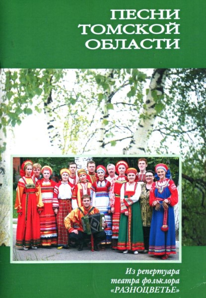 Обложка издания Песни Томской области