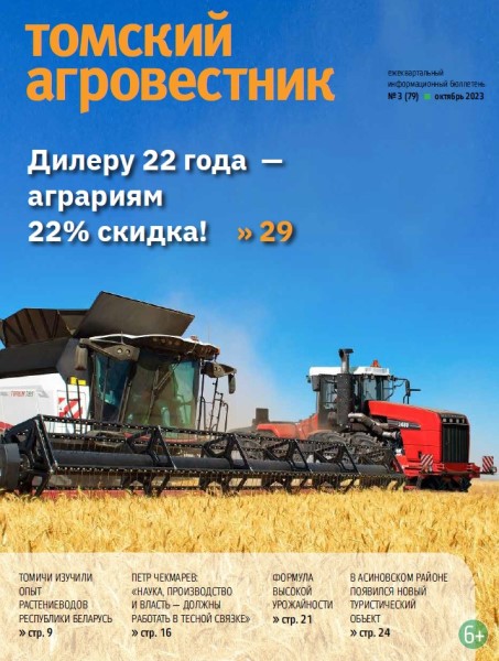 Обложка издания Томский агровестник № 3 (2023)