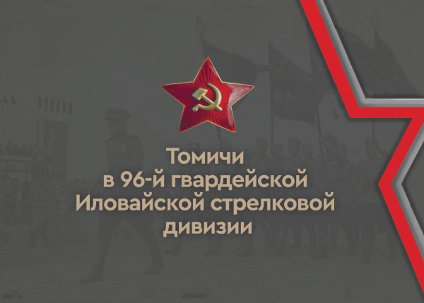 Обложка издания Томичи в 96-й гвардейской Иловайской стрелковой дивизии