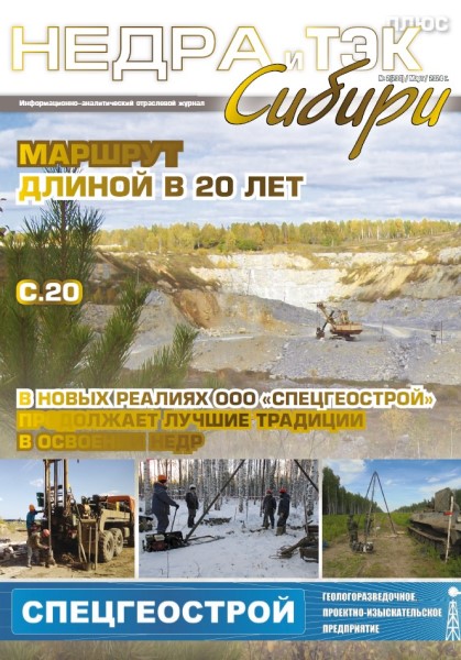 Обложка издания Недра и ТЭК Сибири плюс № 2 (2024)