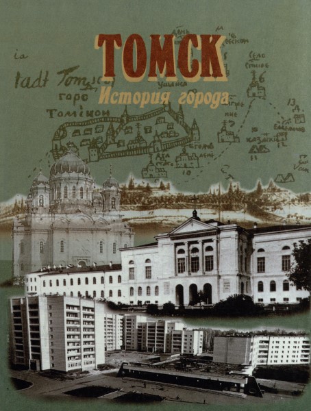 Обложка издания Томск: история города от основания до наших дней