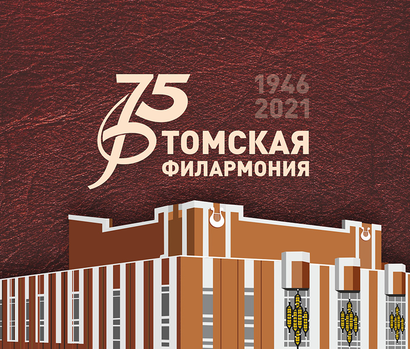 Томская филармония. 75: 1946-2021: подарочный альбом.