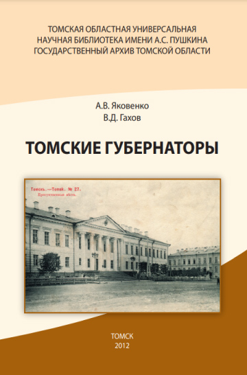 А. В. Яковенко, В. Д. Гахов. Томские губернаторы: библиографический указатель