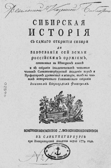 Сибирская история с самаго открытия Сибири до завоевания сей земли российским оружием