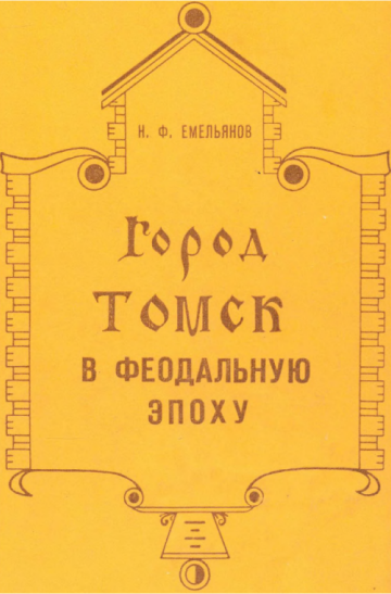 Н. Ф. Емельянов. Город Томск в феодальную эпоху.