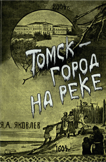 Я. А. Яковлев. Томск — город на реке.