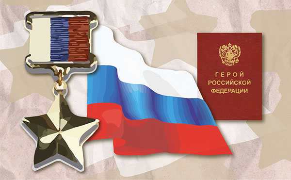 Герои России