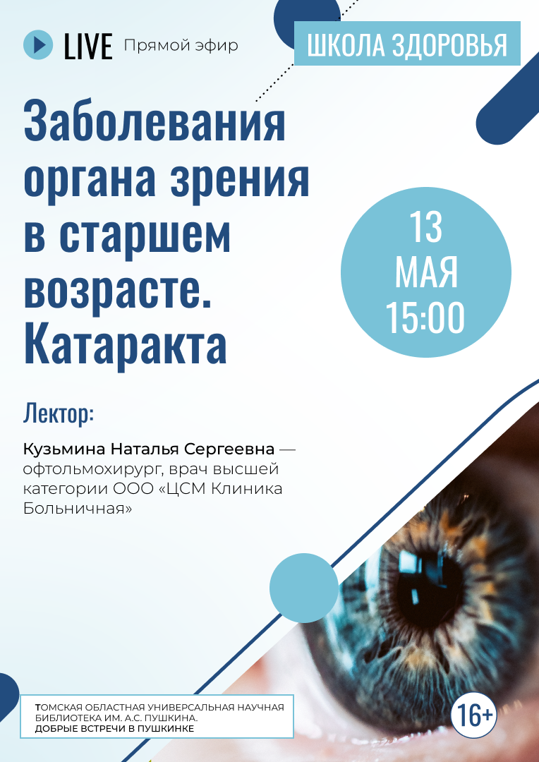 Прямой эфир «Заболевания органов зрения в старшем возрасте. Катаракта» (16+)