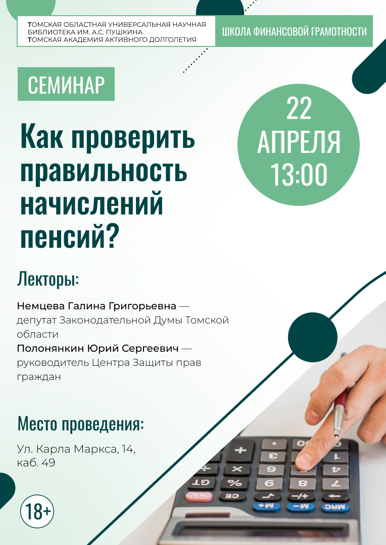Лекция «Как проверить правильность начисления пенсий?» (18+)