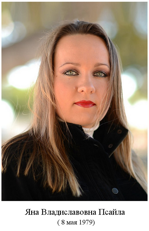 родилась Яна Владиславовна Псайла (1979)