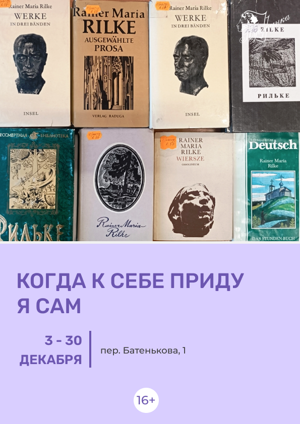 Выставка «Когда к себе приду я сам» (16+)