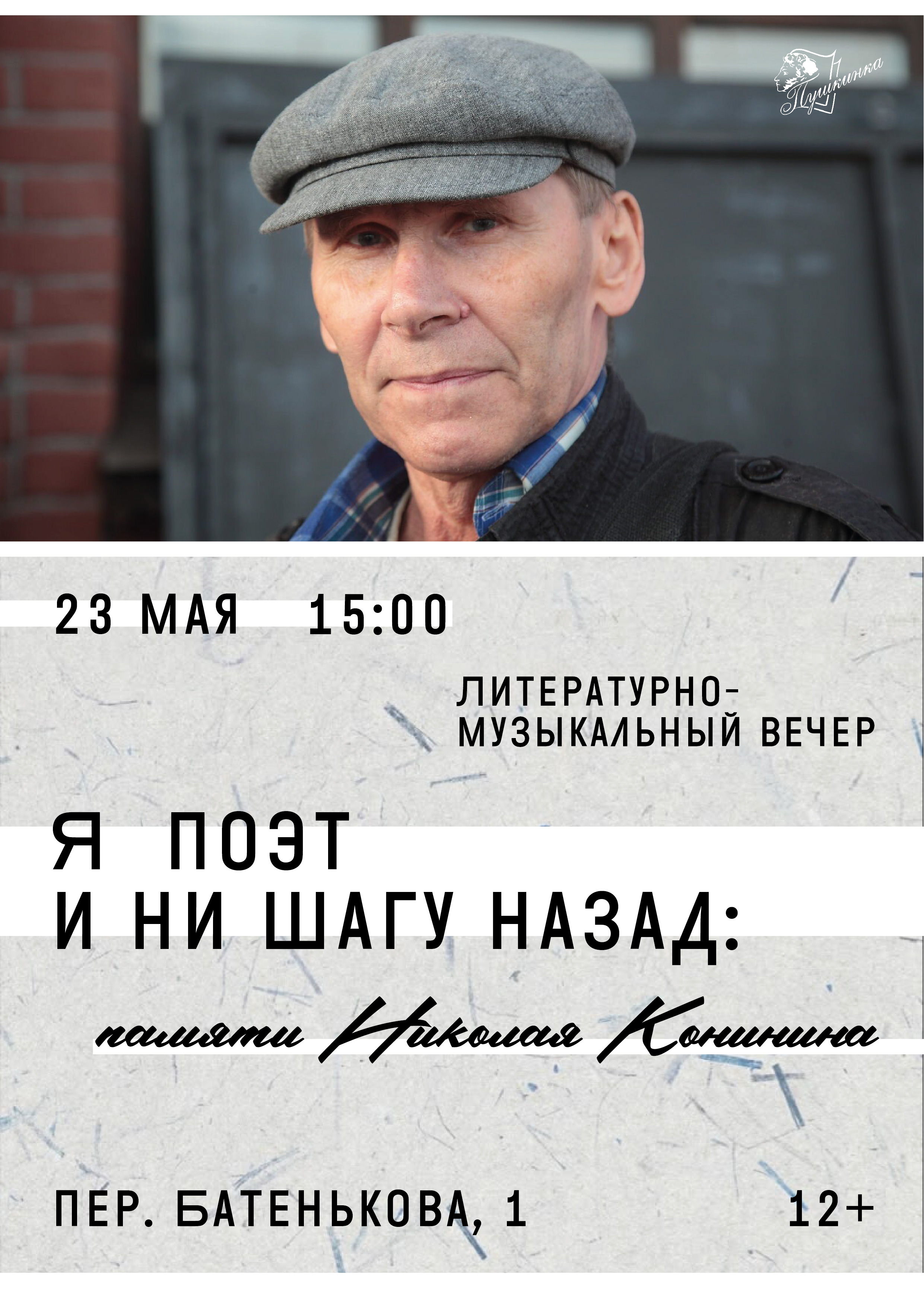 Литературно-музыкальный вечер «Я  поэт и ни шагу назад: памяти Николая Конинина» (12+)