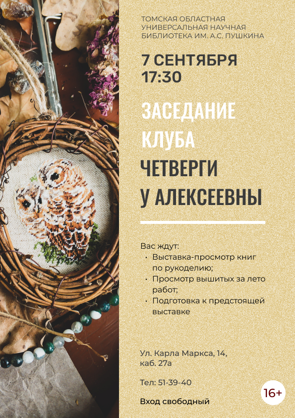 Заседание клуба «Четверги у Алексеевны» (16+)