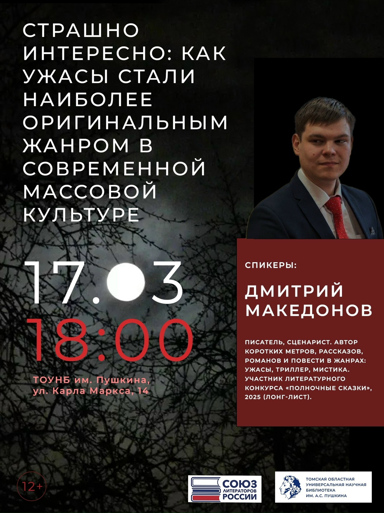Лекция «Страшно интересно: как ужасы стали наиболее оригинальным жанром в современной массовой культуре» (12+)