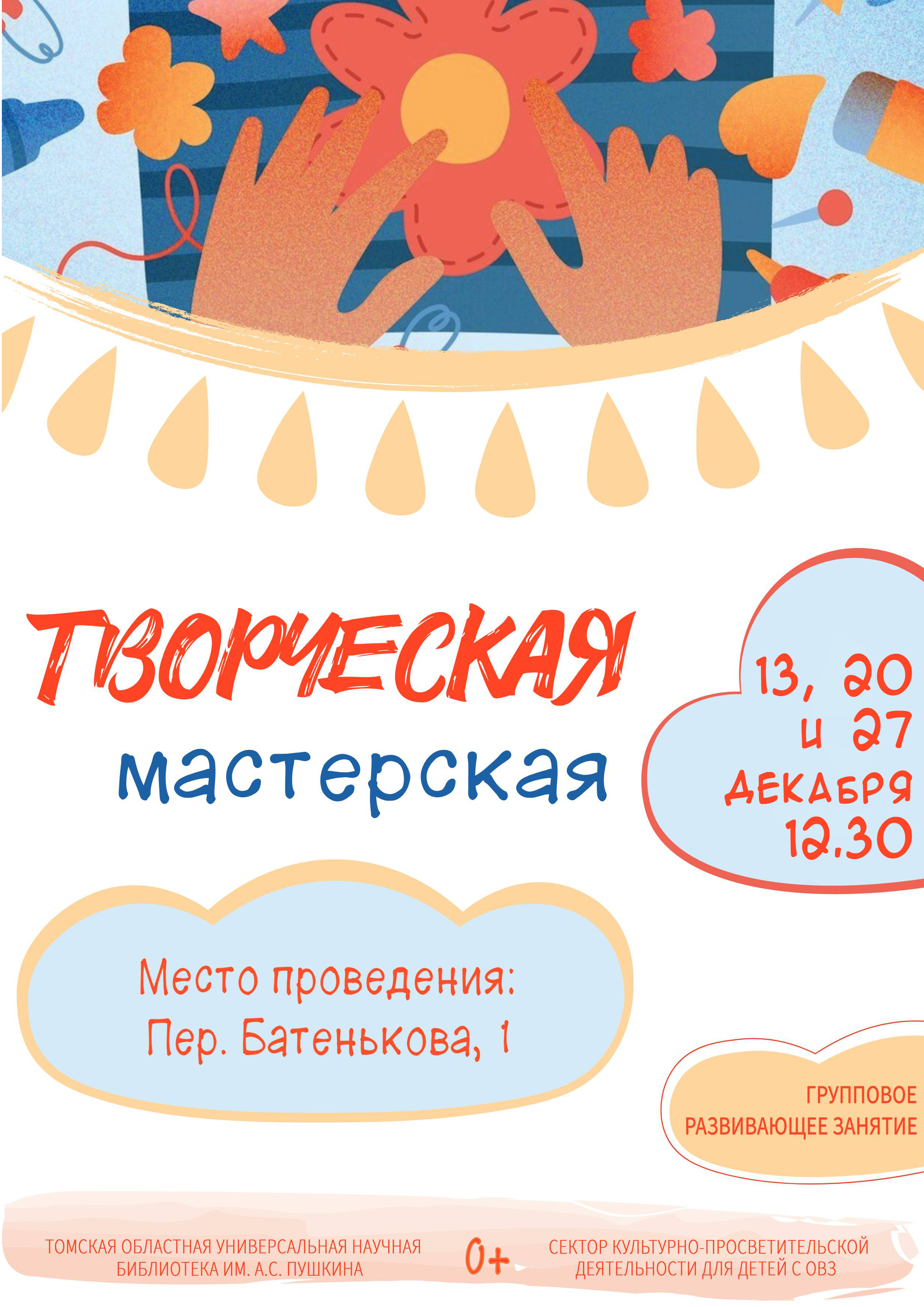 Творческая мастерская в декабре (0+)