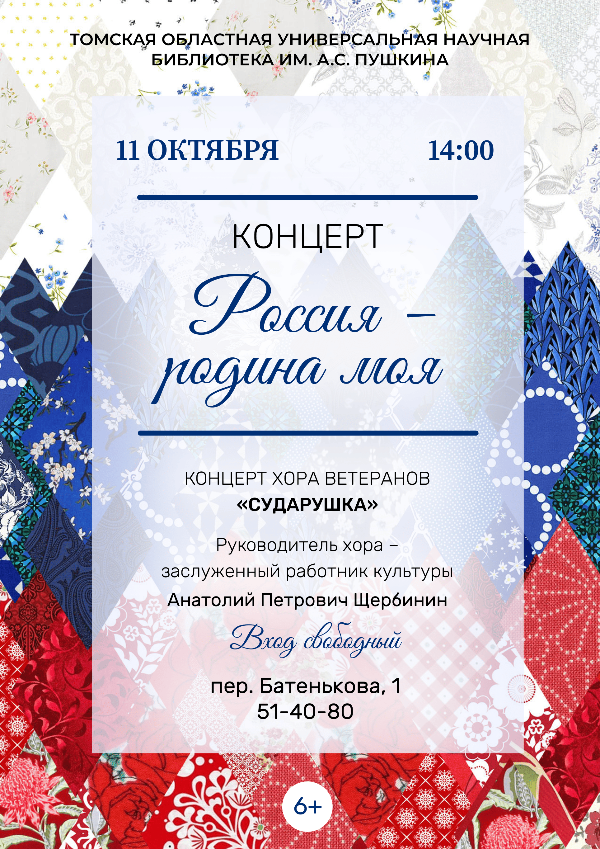 Концерт «Россия – родина моя» (6+)