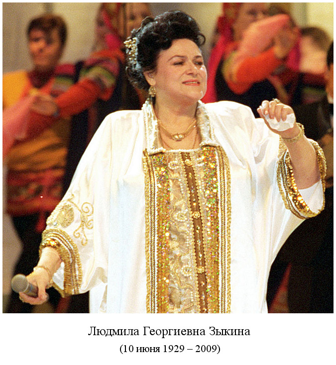 родилась Людмила Георгиевна Зыкина (1929)