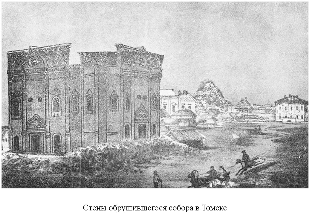 в Томске по непонятным причинам обрушился купол и средняя часть строящегося Троицкого кафедрального собора (1850)