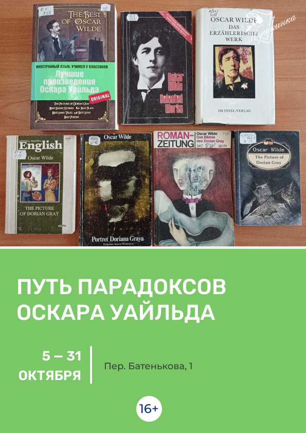 Выставка «Путь парадоксов Оскара Уайльда» (16+)