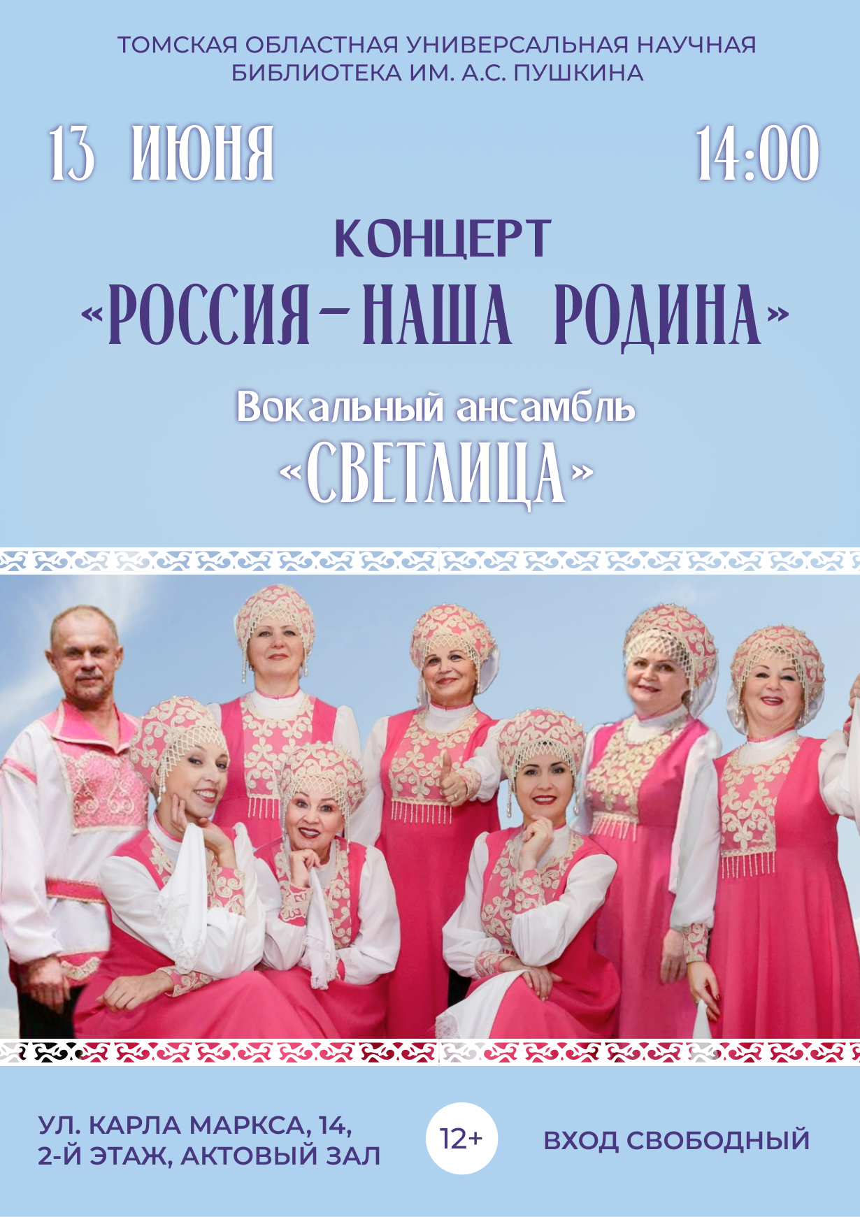 Концерт «Россия – наша Родина»  (12+)