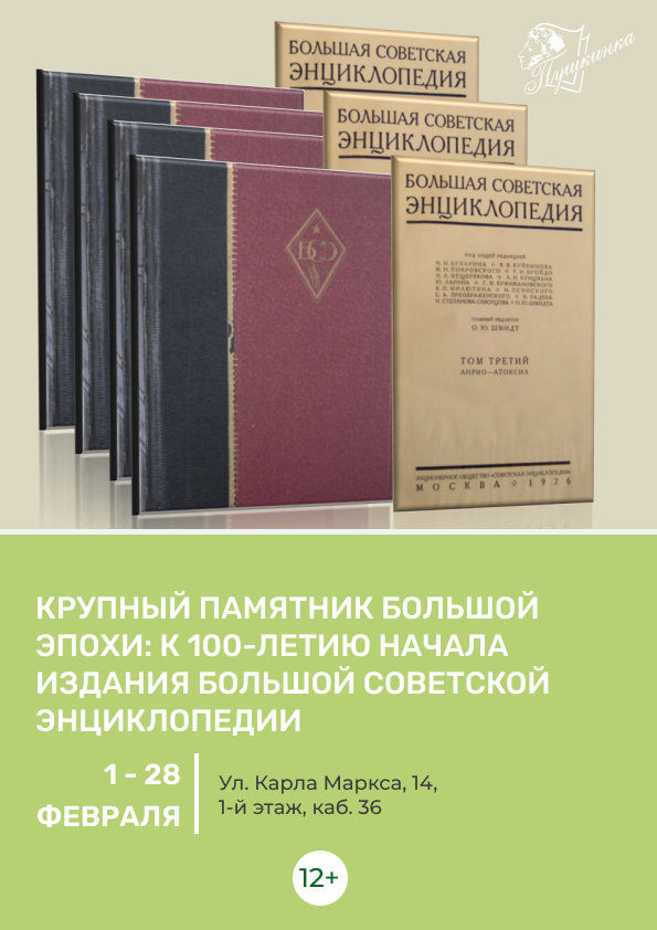 Выставка «Крупный памятник большой эпохи: к 100-летию начала издания Большой Советской Энциклопедии» (12+)