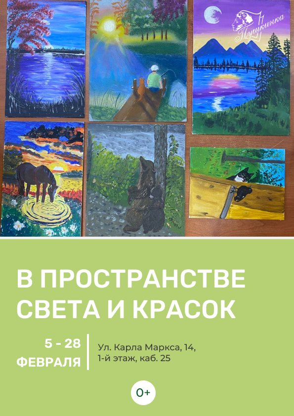 Выставка творческих работ «В пространстве света и красок» (0+) 