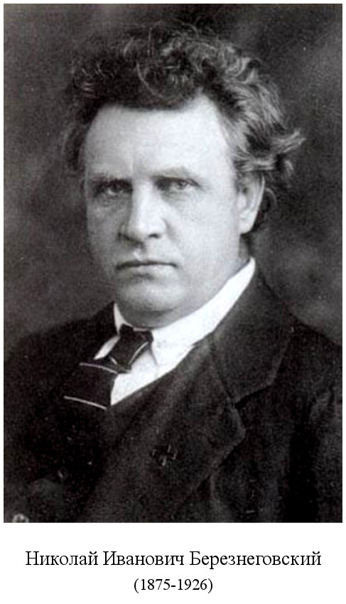 родился Николай Иванович Березнеговский (1875)