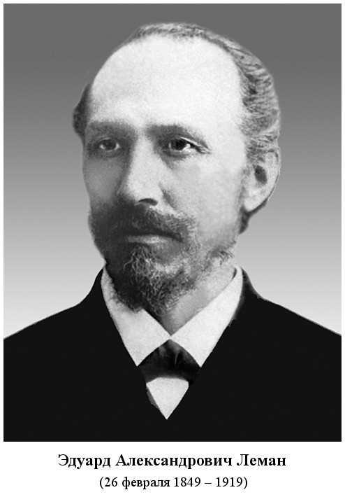 родился Эдуард Александрович Леман (1849)