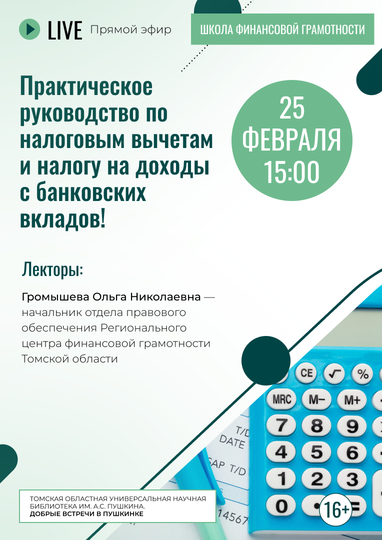 Прямой эфир «Практическое руководство по налоговым вычетам и налогу на доходы с банковских вкладов!» (16+)