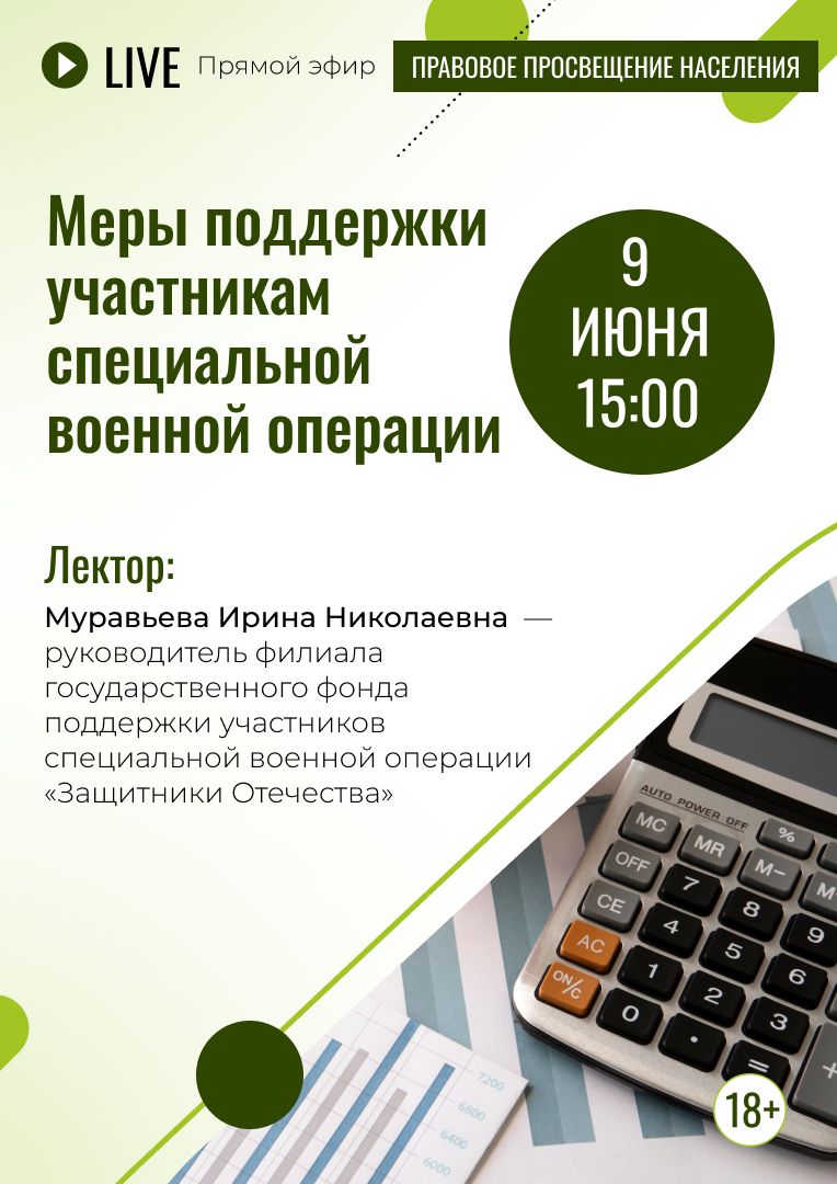 Прямой эфир «Меры поддержки участникам специальной военной операции» (18+)