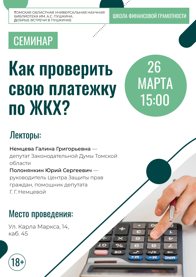 Семинар «Как проверить свою платежку по ЖКХ?» (18+)