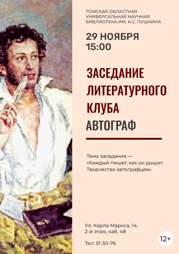 Заседание литературного клуба «Автограф» (12+)