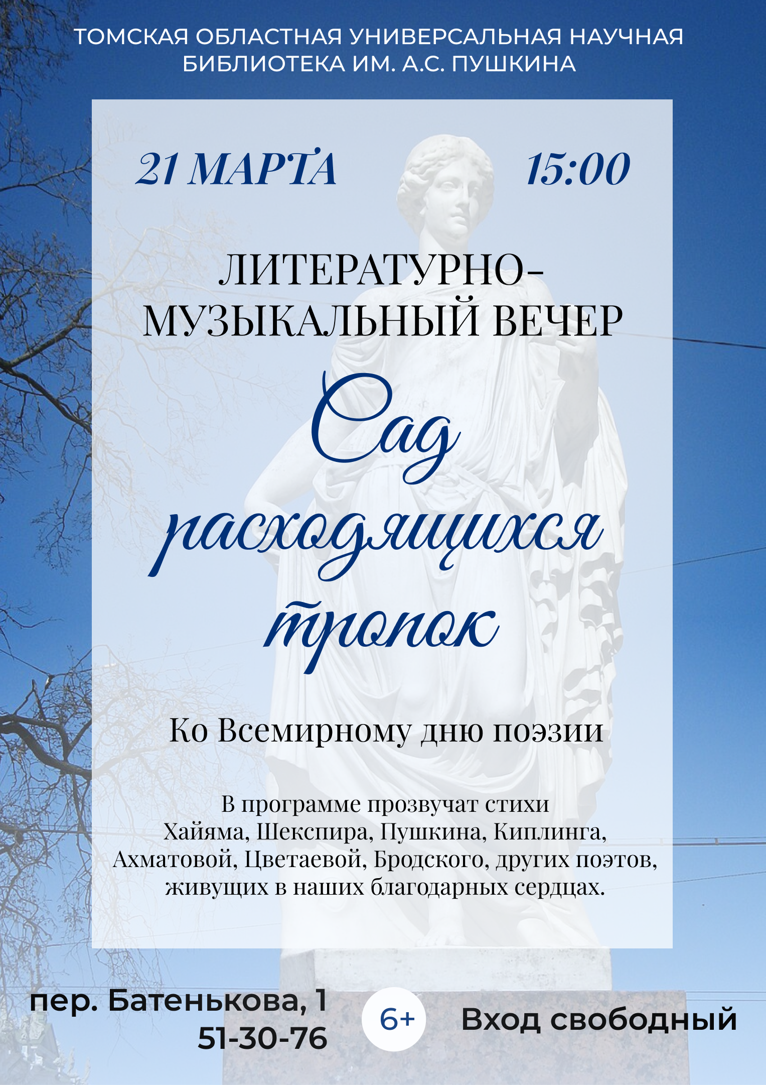 Литературно-музыкальный вечер «Сад расходящихся тропок» (6+)