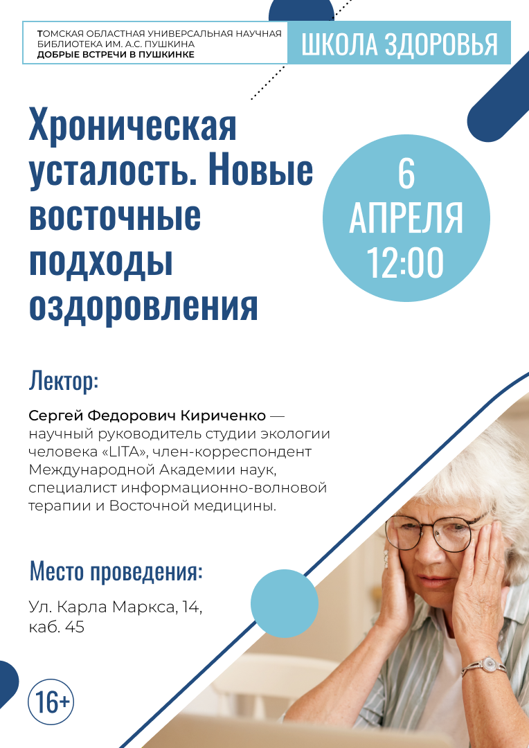 Лекция «Хроническая усталость. Новые восточные подходы оздоровления» (16+)
