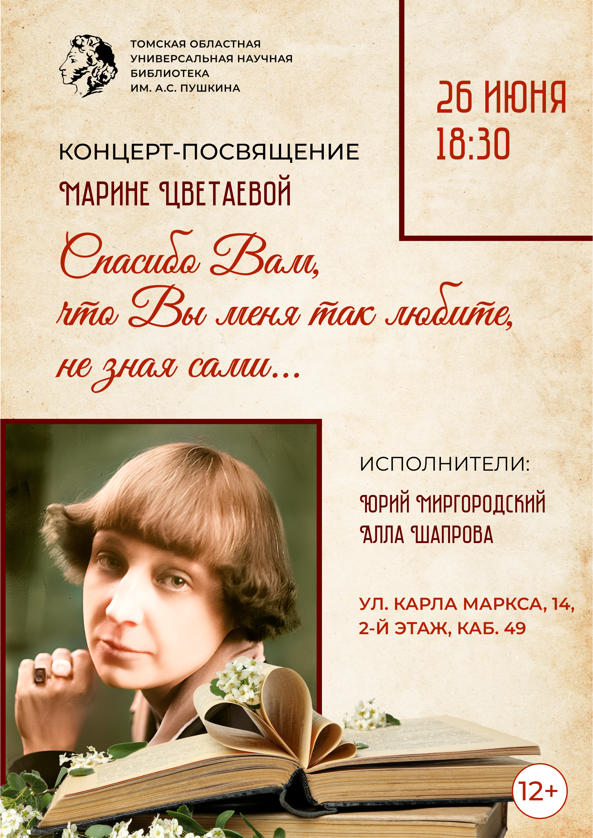 Концерт «Спасибо Вам, что Вы меня так любите, не зная сами…» (12+)