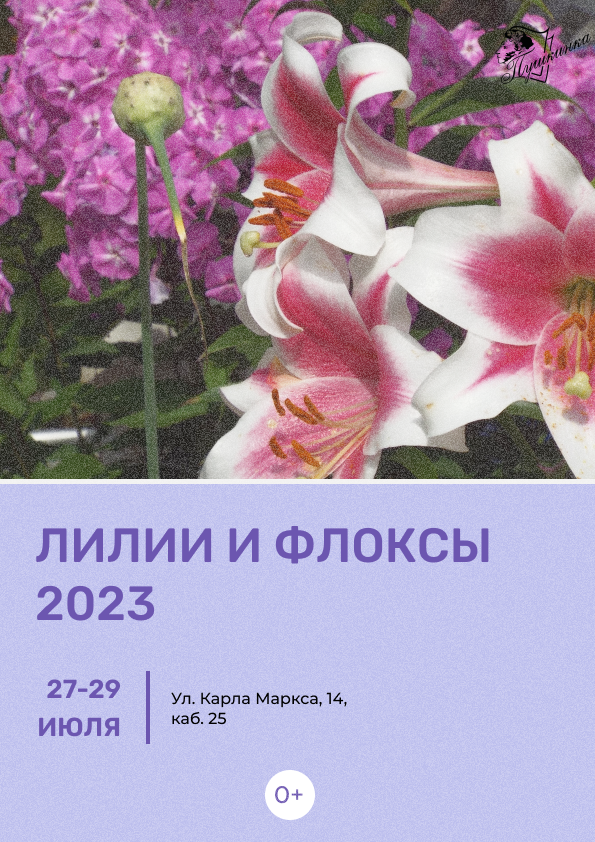 Выставка цветов «Лилии и флоксы 2023» (0+)