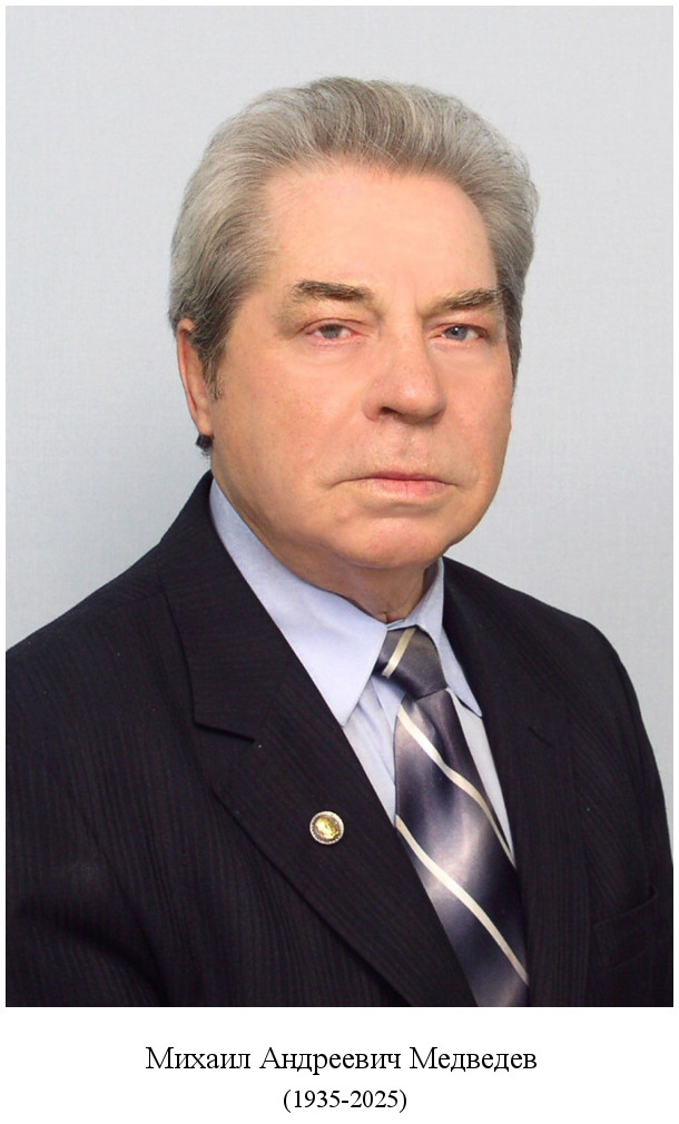 родился Михаил Андреевич Медведев (1935)