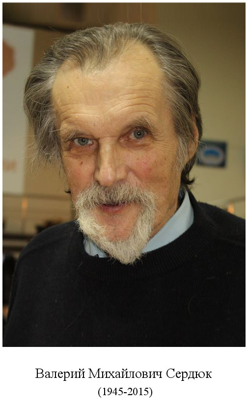 родился Валерий Михайлович Сердюк (1945)