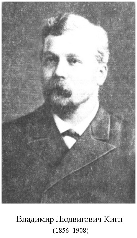 родился Владимир Людвигович Кигн (Дедлов) (1856)