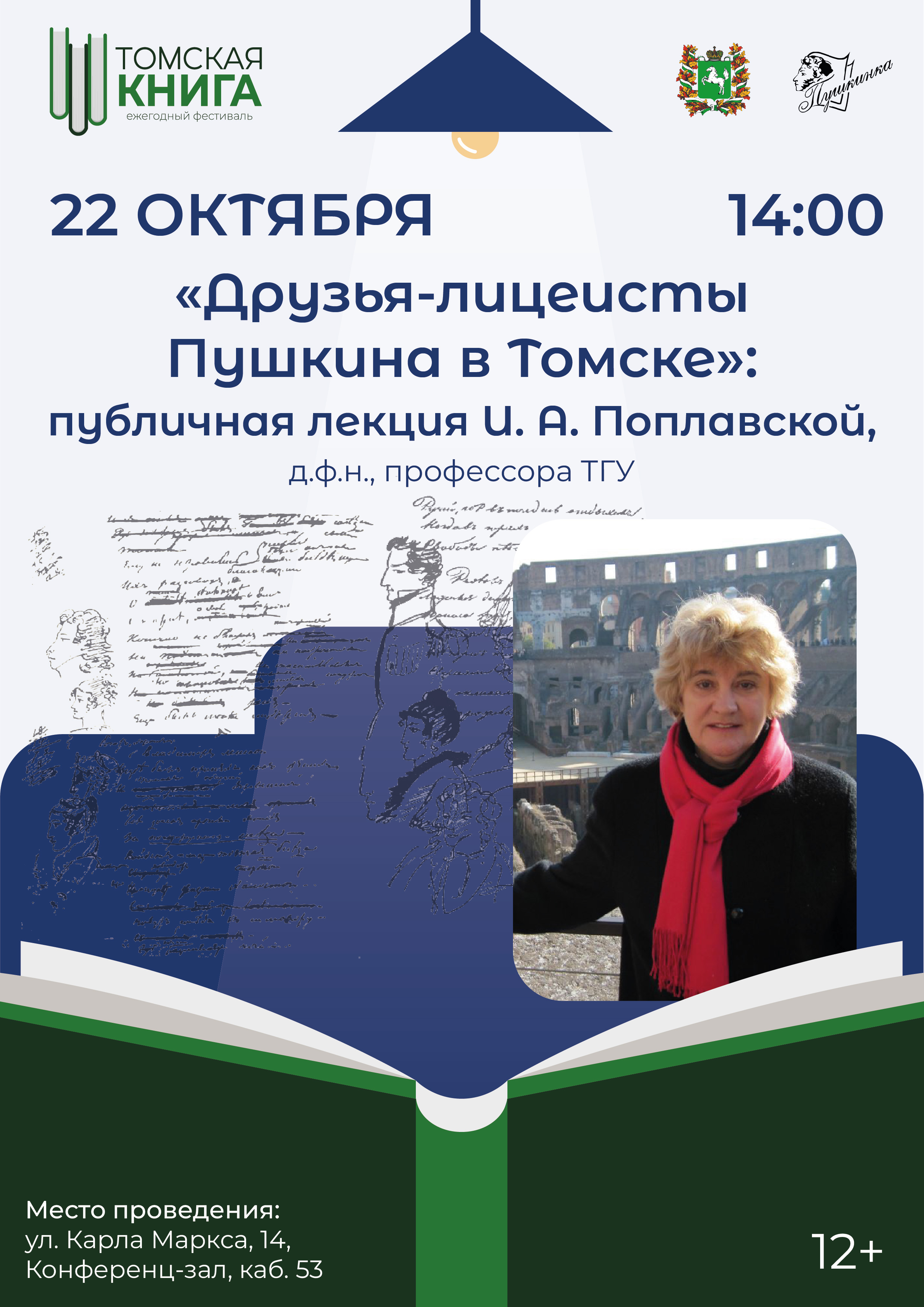 Лекция «Друзья-лицеисты Пушкина в Томске» (12+)