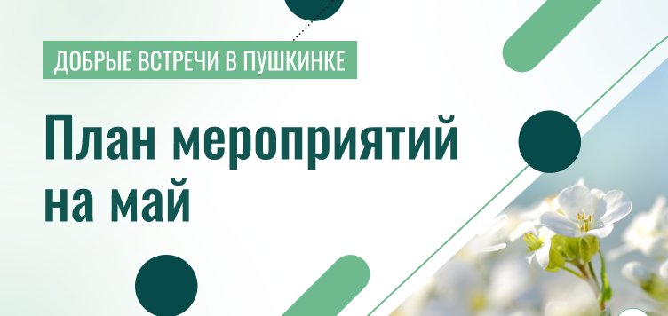 Добрые встречи в Пушкинке