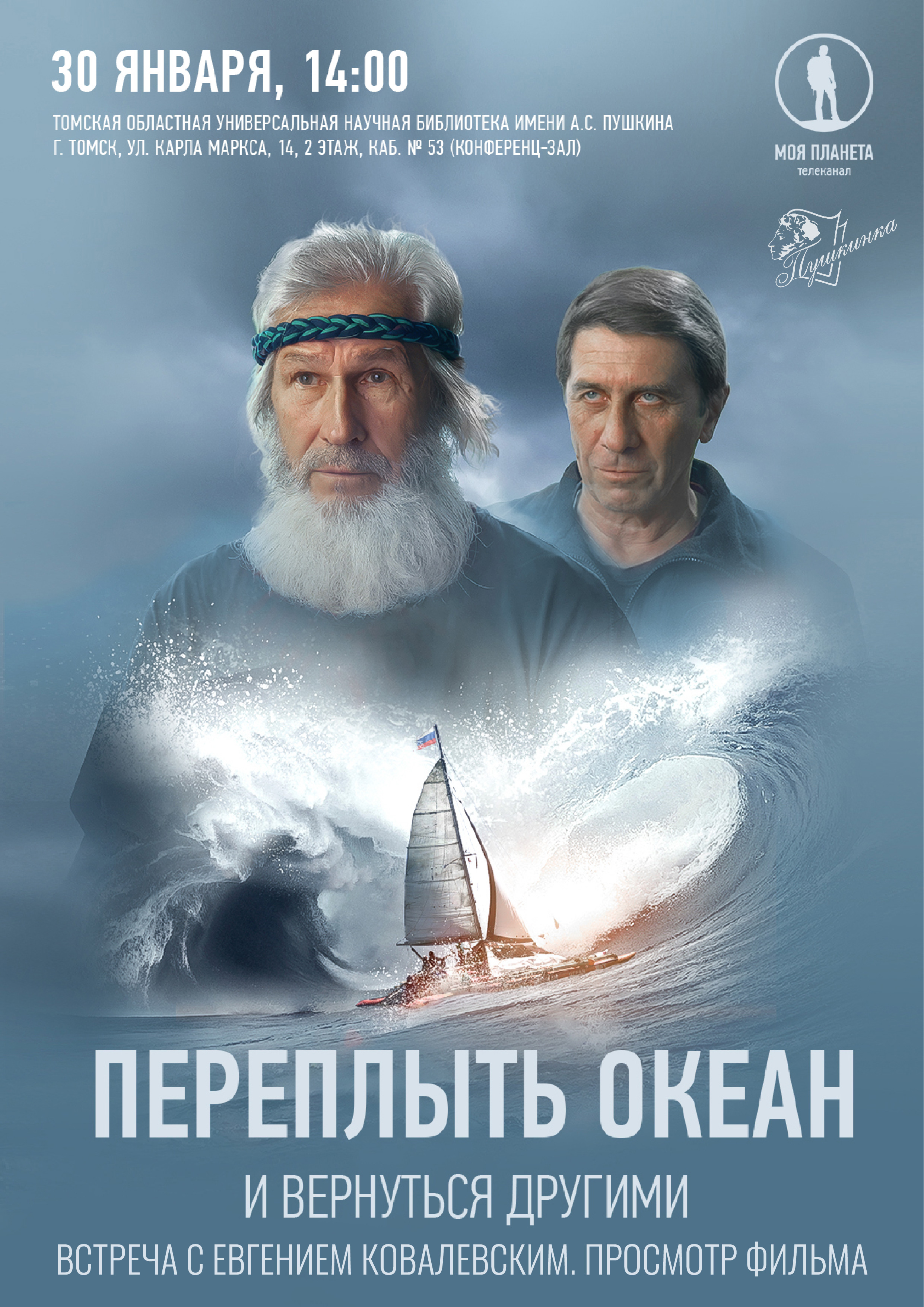 Встреча с Евгением Ковалевским «Переплыть океан. И вернуться другими» (6+)