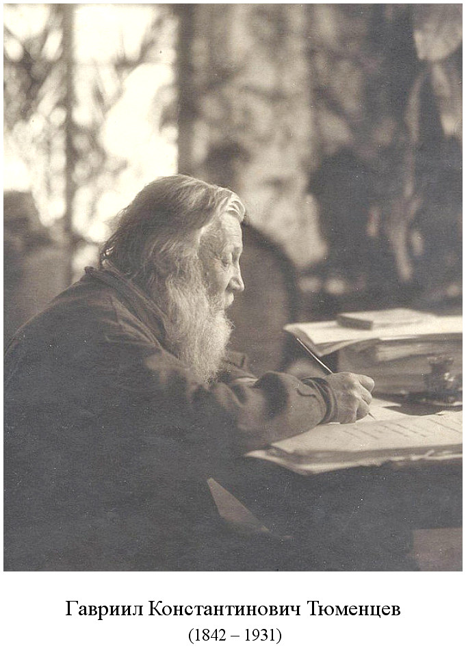 умер Гавриил Константинович Тюменцев (1931)
