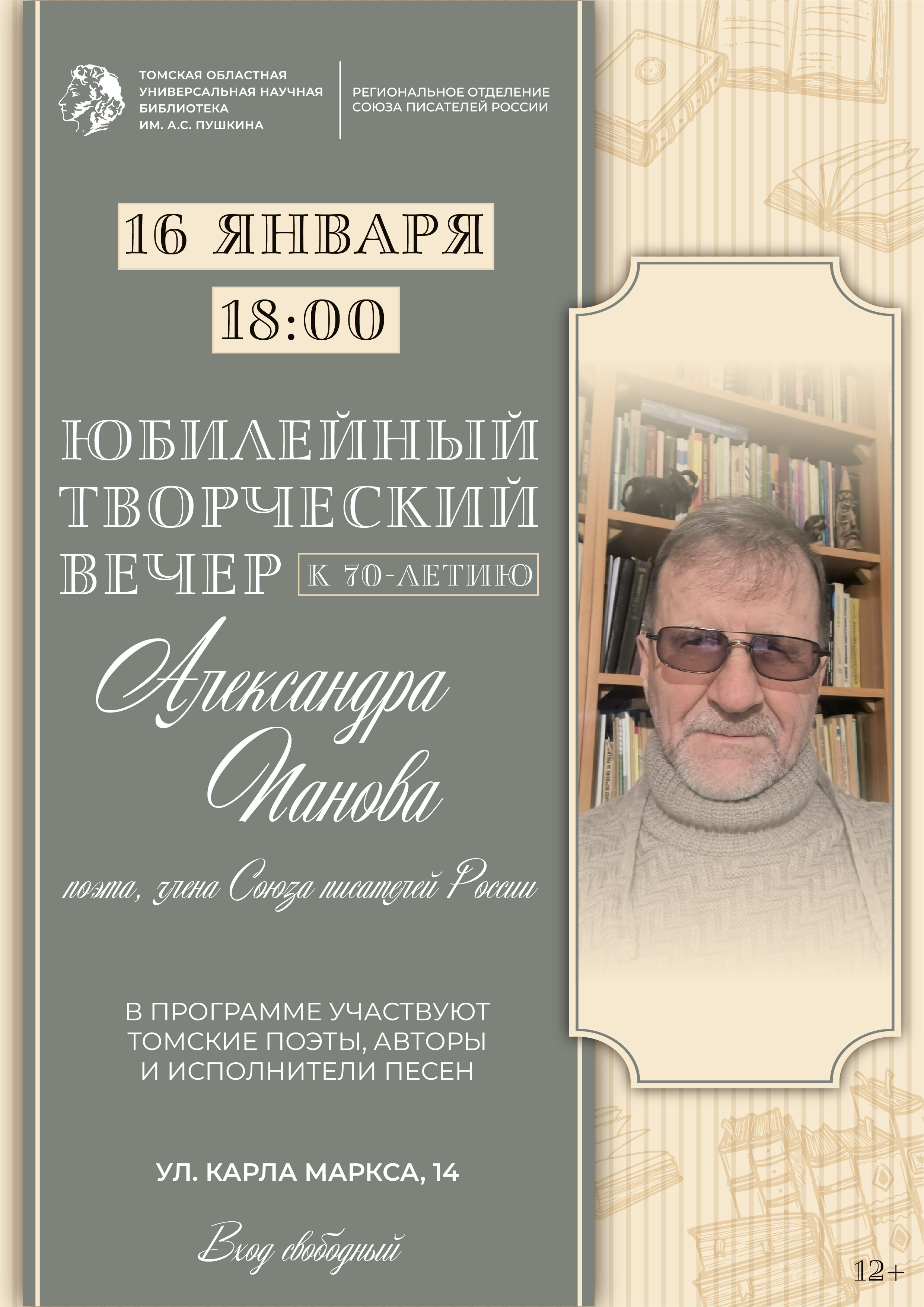 Юбилейный творческий вечер Александра Панова (12+)