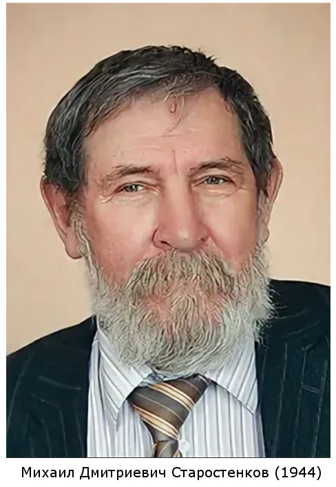 родился Михаил Дмитриевич Старостенков (1944)