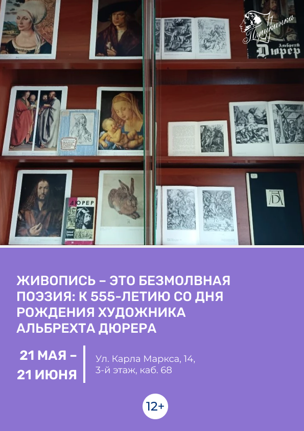 Книжная выставка «Живопись – это безмолвная поэзия: к 555-летию со дня рождения художника Альбрехта Дюрера» (12+)