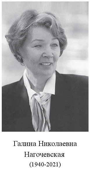 родилась Галина Николаевна Нагочевская (1940)
